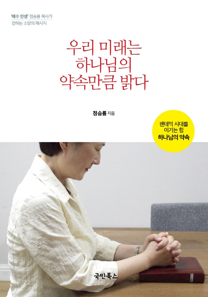 우리 미래는 하나님의 약속만큼 밝다