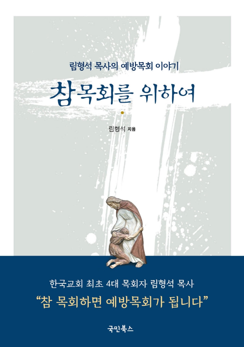 참 목회를 위하여