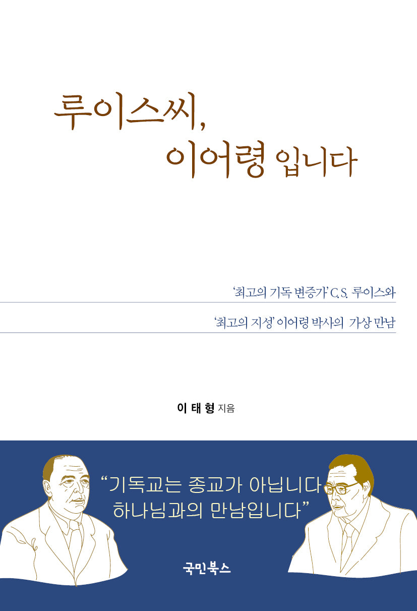 루이스씨, 이어령입니다