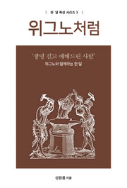 위그노처럼(한 달 묵상 시리즈 3)