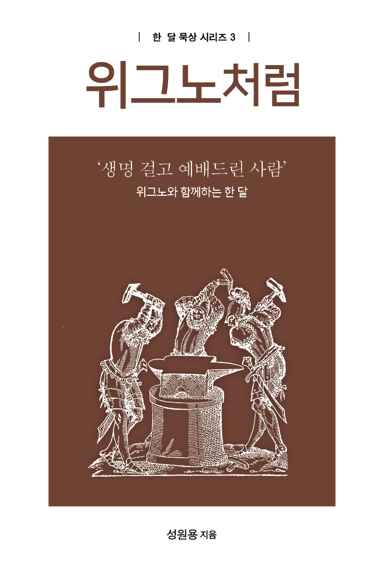 위그노처럼(한 달 묵상 시리즈 3)