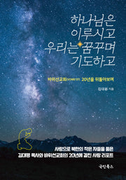 하나님은 이루시고 우리는 꿈꾸며 기도하고