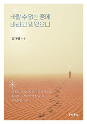 바랄 수 없는 중에 바라고 믿었으니