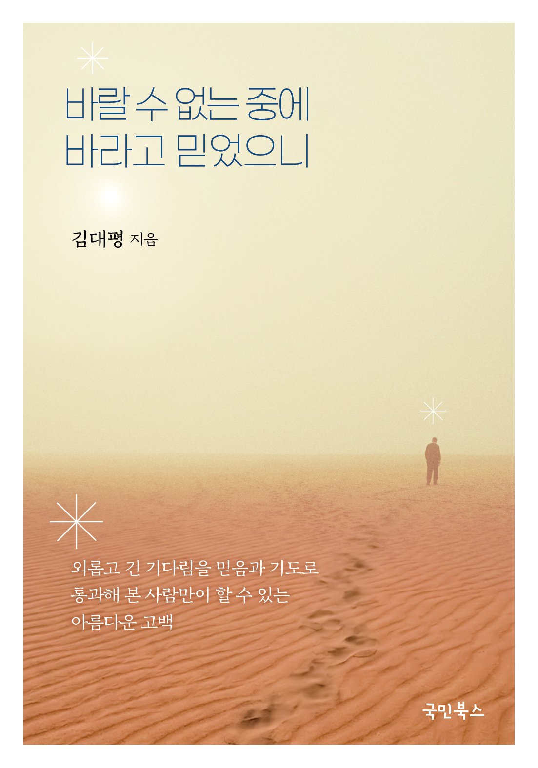 바랄 수 없는 중에 바라고 믿었으니