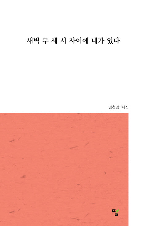 새벽 두 세 시 사이에 네가 있다
