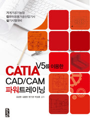 CATIA V5를 이용한 CAD/CAM 파워트레이닝
