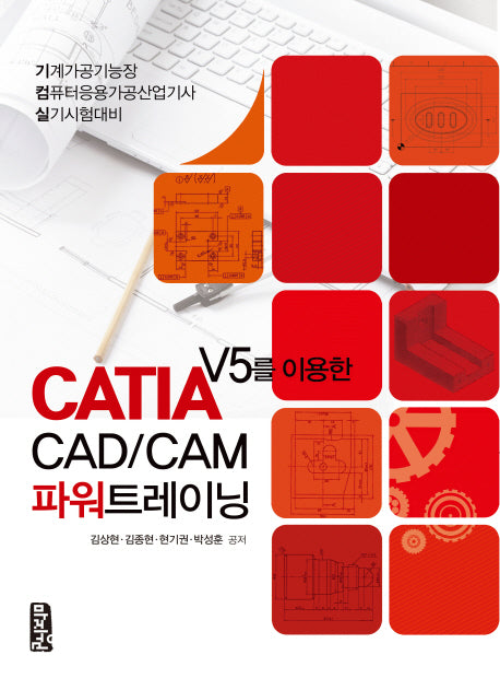 CATIA V5를 이용한 CAD/CAM 파워트레이닝