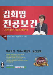 김희영 전공보건 기본이론 기출문제 풀이(2021)
