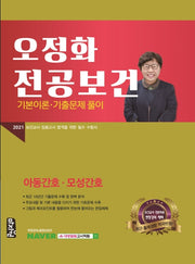 오정화 전공보건 기본이론 기출문제 풀이(2021)