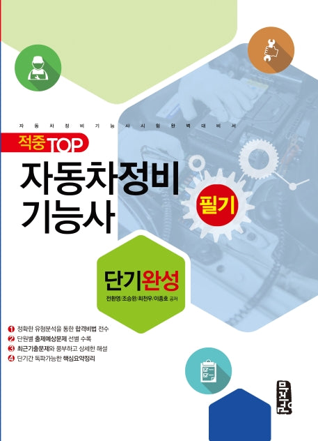 자동차정비기능사 필기 단기완성(적중 TOP)