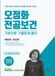 2022 오정화 전공보건 기본이론 기출문제 풀이