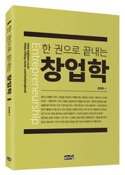 한 권으로 끝내는 창업학