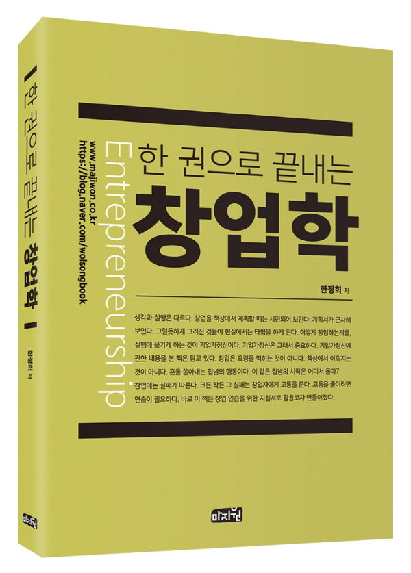 한 권으로 끝내는 창업학
