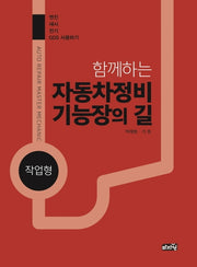 함께하는 자동차정비기능장의 길(작업형)