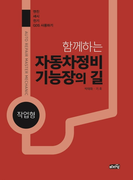 함께하는 자동차정비기능장의 길(작업형)