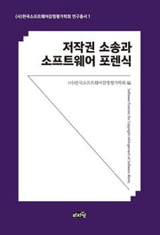 저작권 소송과 소프트웨어 포렌식(한국소프트웨어감정평가학회 연구총서 1)