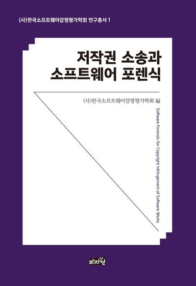 저작권 소송과 소프트웨어 포렌식(한국소프트웨어감정평가학회 연구총서 1)