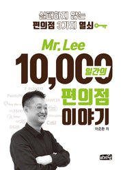 Mr Lee 10,000일간의 편의점이야기