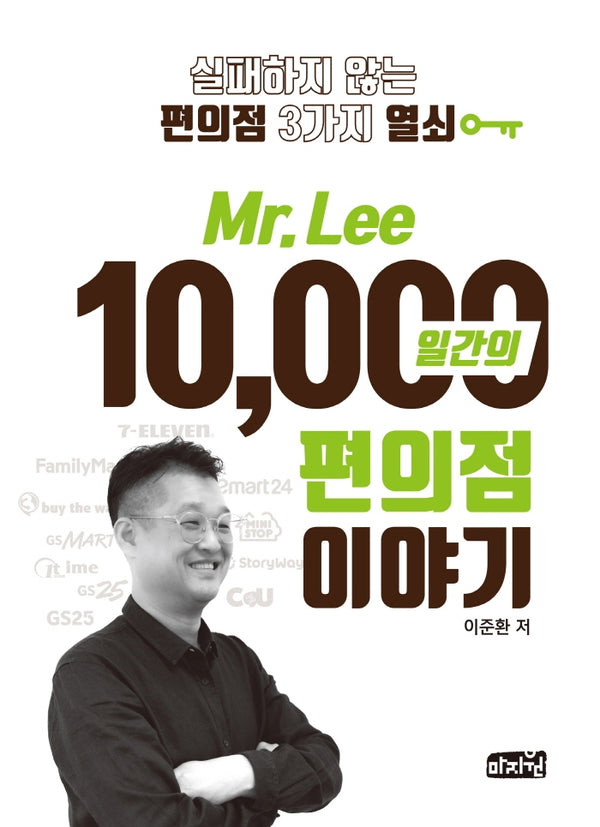 Mr Lee 10,000일간의 편의점이야기