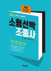 2022 적중 TOP 소형선박 조종사