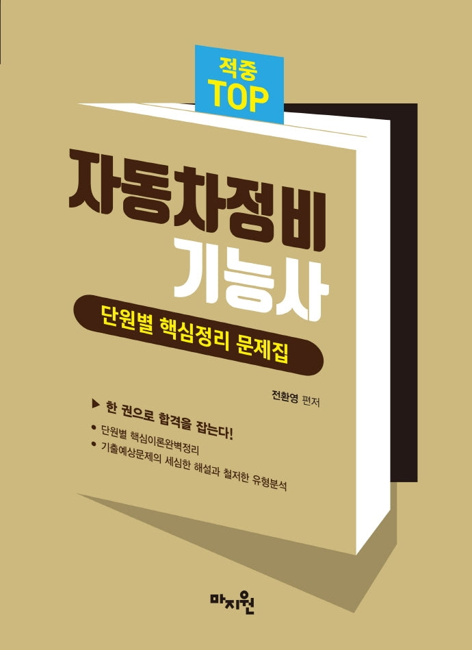 2022 적중 TOP 자동차정비기능사 단원별 핵심정리 문제집