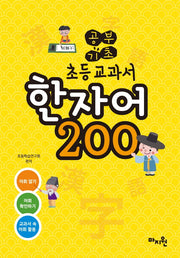 공부기초 초등교과서 한자어 200
