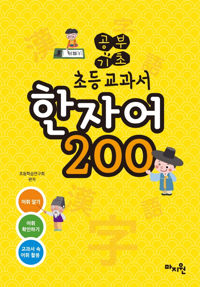 공부기초 초등교과서 한자어 200
