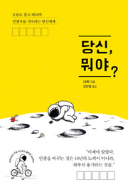 당신, 뭐야?