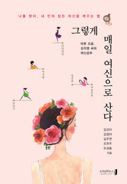 그렇게 매일 여신으로 산다