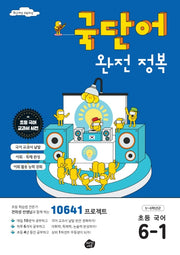 국단어 완전 정복 초등 국어 6-1