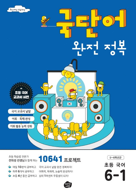 국단어 완전 정복 초등 국어 6-1