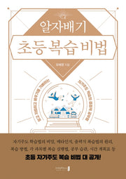 알자배기 초등 복습 비법