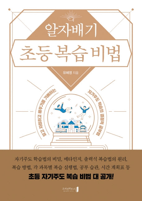 알자배기 초등 복습 비법