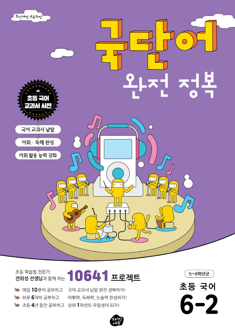 국단어 완전 정복 초등 국어 6-2(개정판)