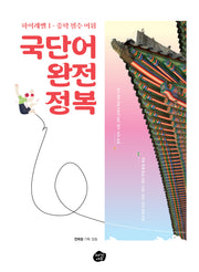 국단어 완전 정복 하이레벨1