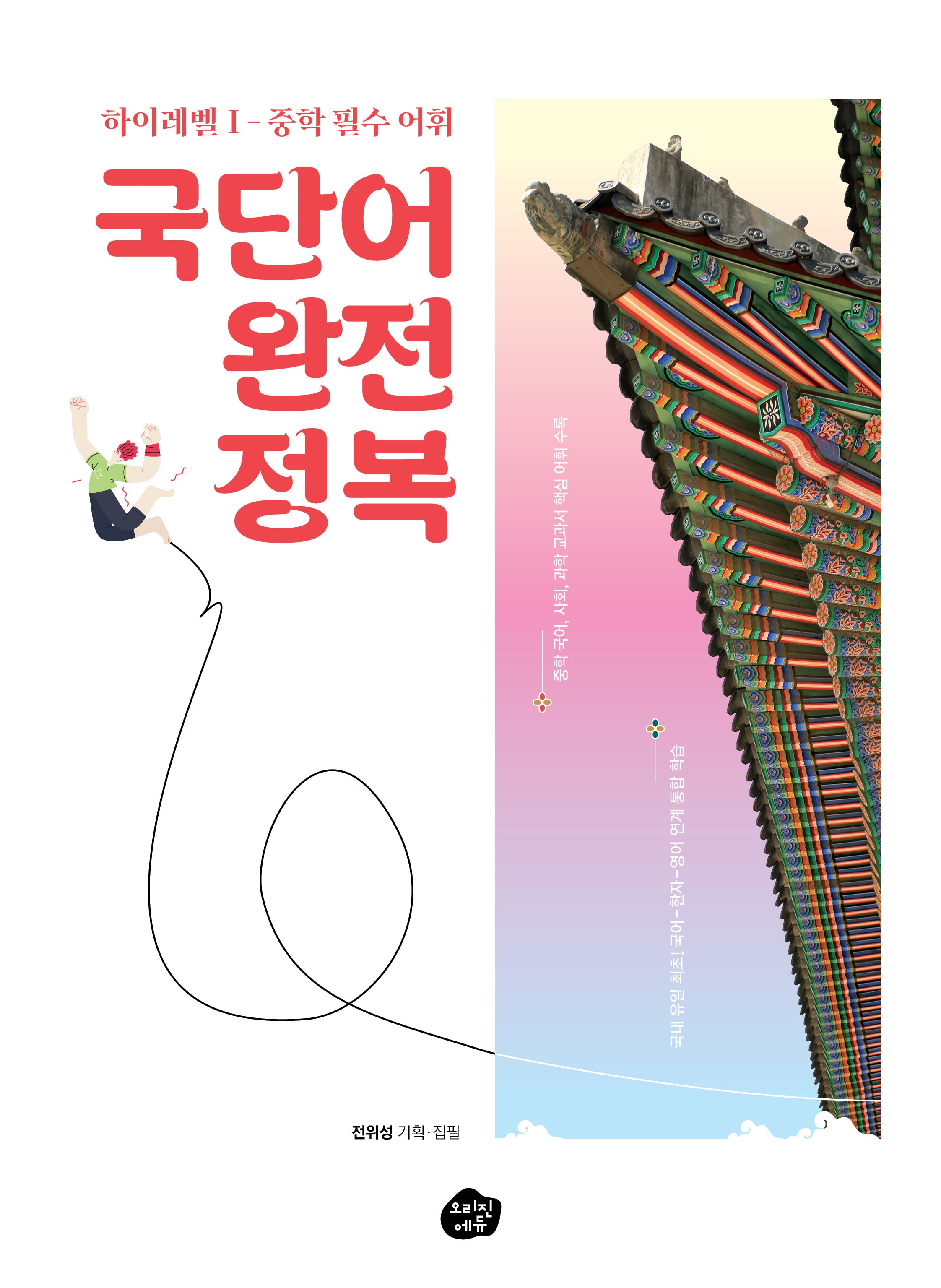 국단어 완전 정복 하이레벨1