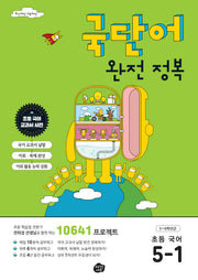 국단어 완전 정복 초등 국어 5-1