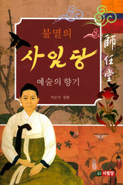 불멸의 사임당(양장본 HardCover)
