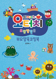 오터치 오감발달 2: 부모양육코칭북