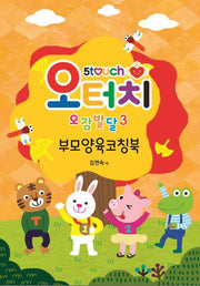 오터치 오감발달 3: 부모양육코칭북