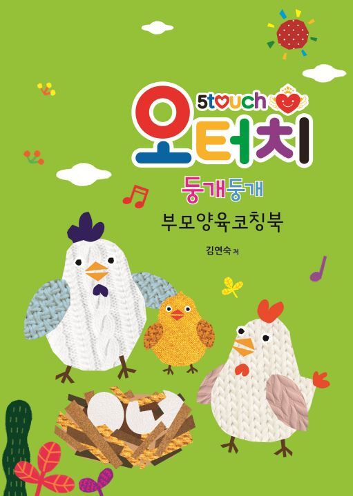 오터치 둥개둥개 부모양육코칭북