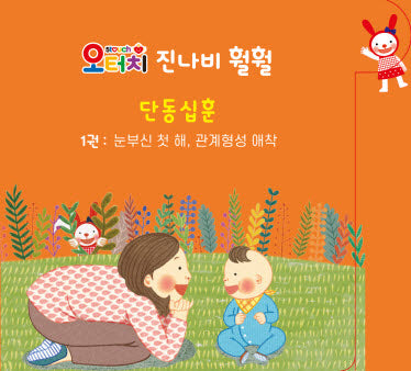 오터치 진나비 훨훨 단동십훈 1: 눈부신 첫 해, 관계형성 애착
