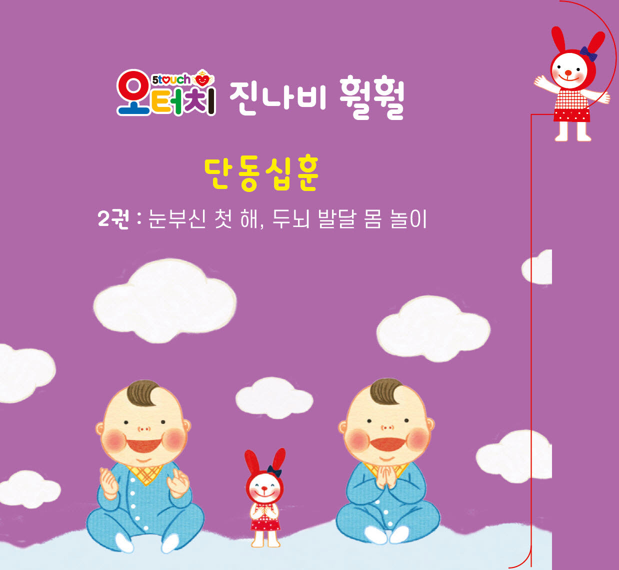 오터치 진나비 훨훨 단동십훈 2: 눈부신 첫 해, 두뇌 발달 몸 놀이