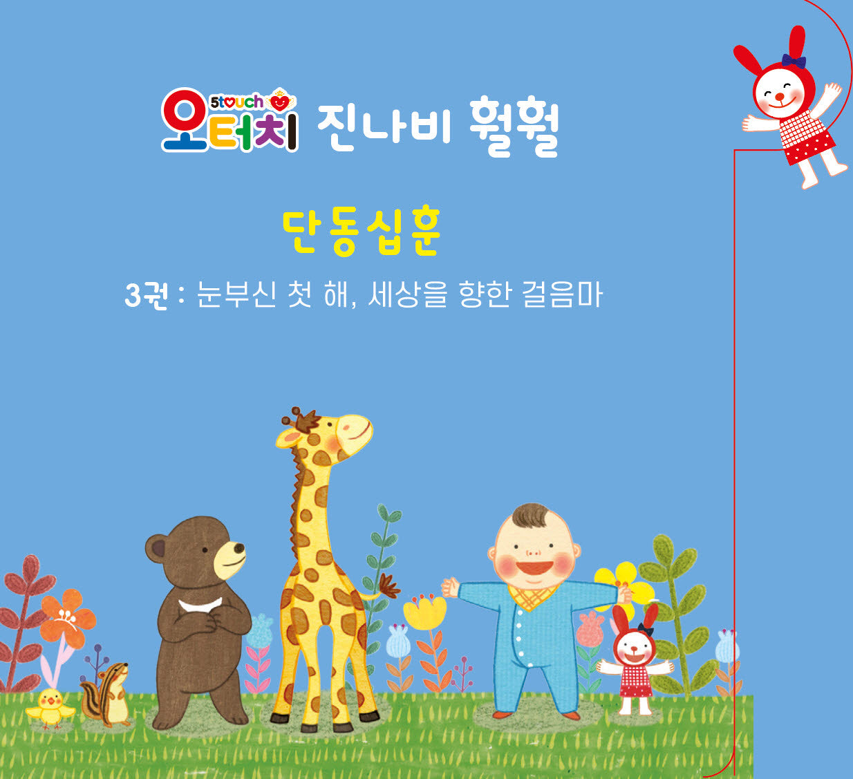 오터치 진나비 훨훨 단동십훈 3: 눈부신 첫 해, 세상을 향한 걸음마