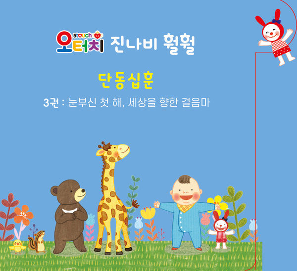 오터치 진나비 훨훨 단동십훈 3: 눈부신 첫 해, 세상을 향한 걸음마