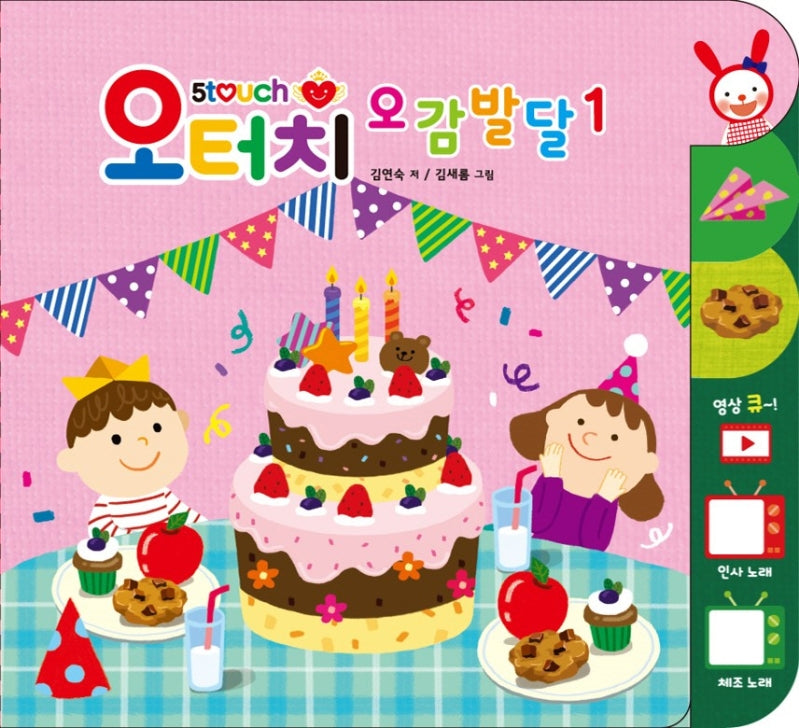 오터치 오감발달 1