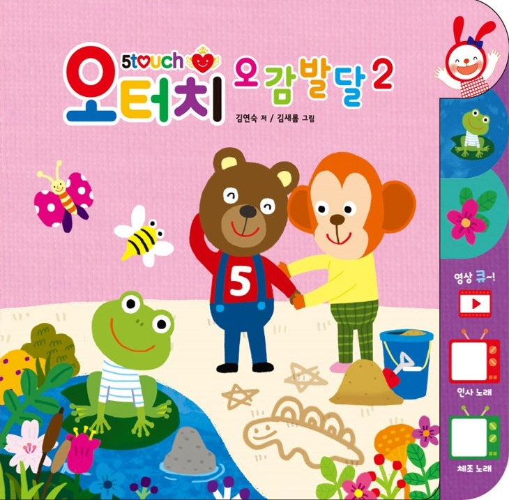 오터치 오감발달 2
