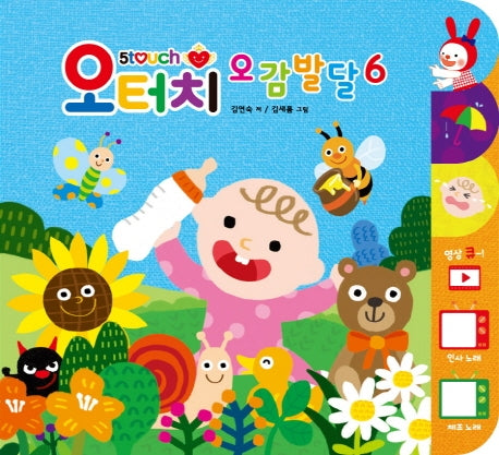 오터치 오감발달 6