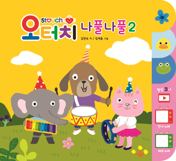 오터치 나풀나풀 2