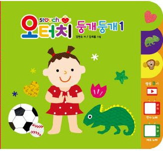 오터치 둥개둥개 1